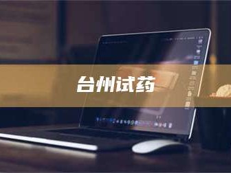 永新台州试药