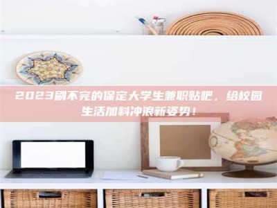 永新上海试药员招聘：加入我们，一起探索药物研发的激动人心之旅！